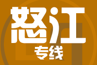 无锡到怒江专线