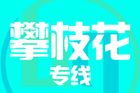 无锡到攀枝花专线