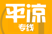 无锡到平凉专线