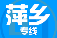 无锡到萍乡专线