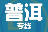 无锡到普洱专线