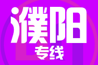 无锡到濮阳专线