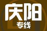 无锡到庆阳专线