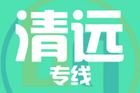 无锡到清远专线