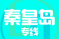 无锡到秦皇岛专线