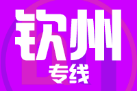 无锡到钦州专线