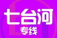 无锡到七台河专线