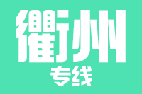 无锡到衢州专线