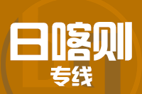 无锡到日喀则专线