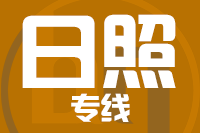 无锡到日照专线