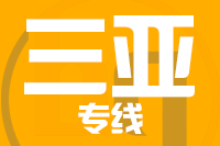 无锡到三亚专线