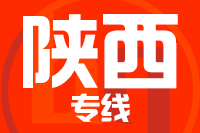 无锡到陕西专线