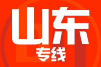 无锡到山东专线