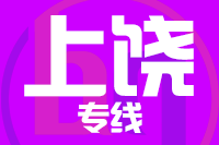 无锡到铅山县专线