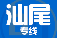 无锡到汕尾专线