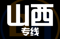 无锡到山西专线