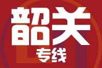 无锡到韶关专线