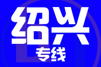 无锡到绍兴专线