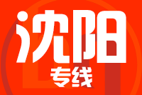 无锡到新民专线