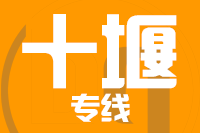 无锡到十堰专线