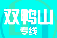 无锡到双鸭山尖山专线