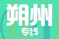 无锡到朔州专线