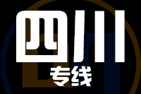 无锡到四川专线