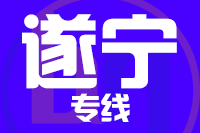 无锡到遂宁专线