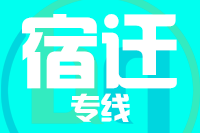 无锡到宿迁专线