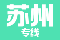 无锡到苏州专线