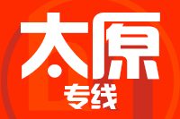 无锡到太原专线