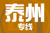 无锡到泰州专线