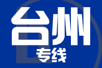 无锡到台州专线