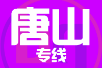 无锡到唐山专线