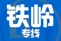 无锡到铁岭专线