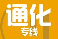 无锡到集安专线