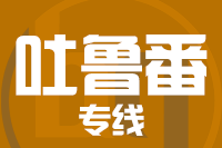 无锡到吐鲁番专线