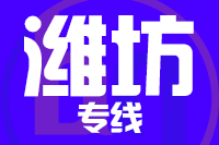 无锡到潍坊专线