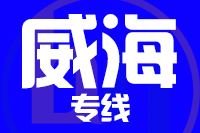 无锡到威海专线