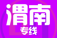 无锡到渭南专线