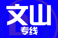 无锡到文山专线