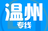 无锡到温州专线