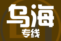 无锡到乌海专线