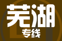 无锡到芜湖专线