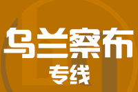 无锡到乌兰察布专线