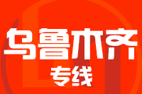 无锡到乌鲁木齐专线