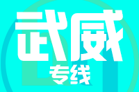 无锡到武威专线