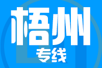 无锡到梧州专线