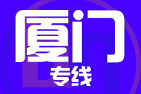 无锡到厦门专线