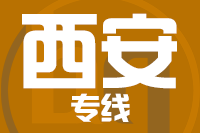 无锡到西安专线